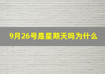 9月26号是星期天吗为什么