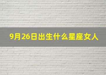 9月26日出生什么星座女人