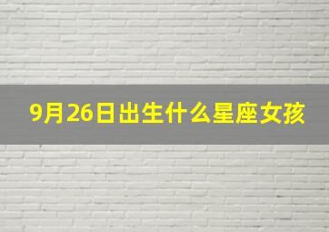 9月26日出生什么星座女孩