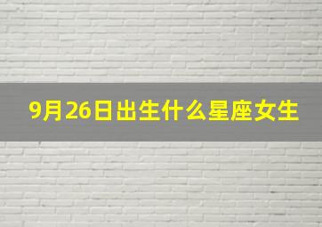 9月26日出生什么星座女生