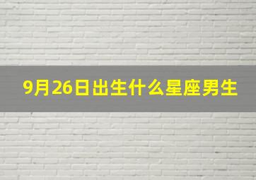 9月26日出生什么星座男生