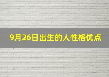 9月26日出生的人性格优点