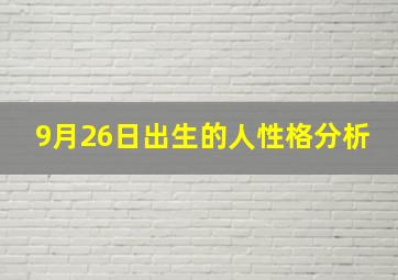 9月26日出生的人性格分析