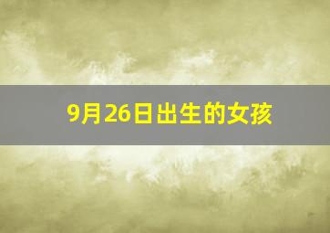 9月26日出生的女孩