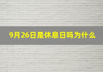 9月26日是休息日吗为什么