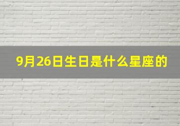 9月26日生日是什么星座的