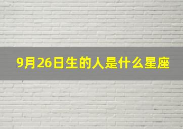 9月26日生的人是什么星座