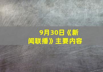 9月30日《新闻联播》主要内容