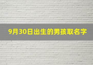 9月30日出生的男孩取名字