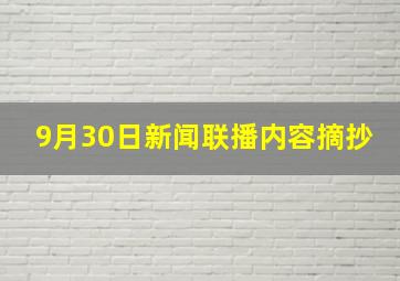 9月30日新闻联播内容摘抄