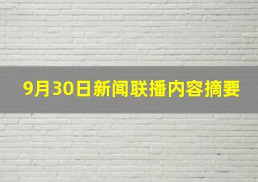 9月30日新闻联播内容摘要