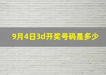 9月4日3d开奖号码是多少