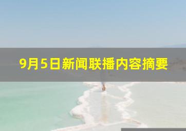 9月5日新闻联播内容摘要