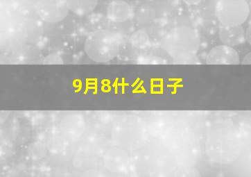 9月8什么日子