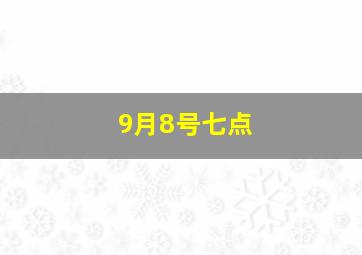 9月8号七点