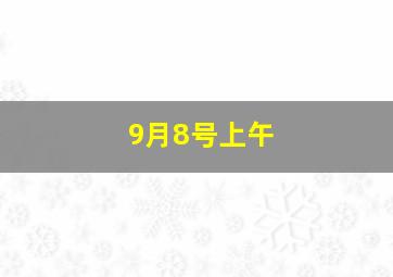 9月8号上午