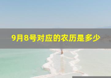 9月8号对应的农历是多少