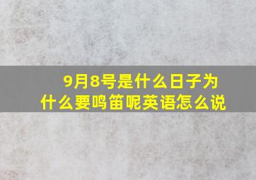 9月8号是什么日子为什么要鸣笛呢英语怎么说