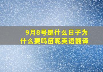 9月8号是什么日子为什么要鸣笛呢英语翻译