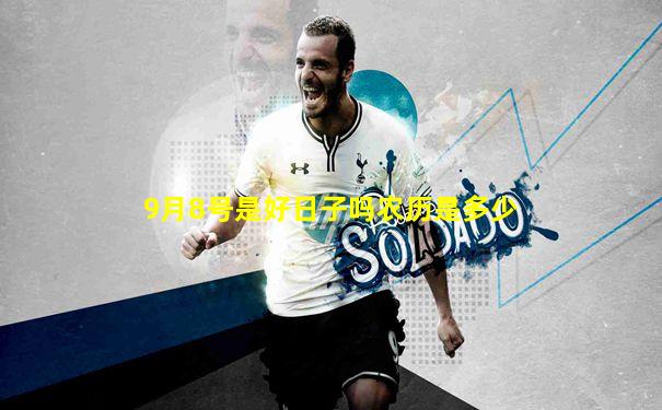 9月8号是好日子吗农历是多少