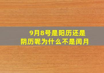 9月8号是阳历还是阴历呢为什么不是闰月