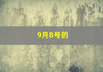 9月8号的