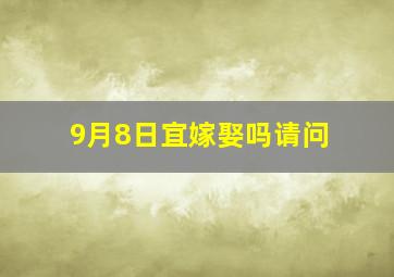 9月8日宜嫁娶吗请问