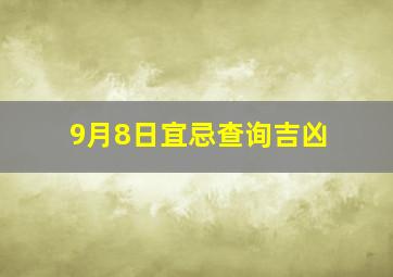 9月8日宜忌查询吉凶