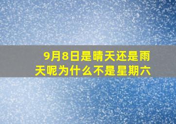 9月8日是晴天还是雨天呢为什么不是星期六