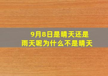 9月8日是晴天还是雨天呢为什么不是晴天