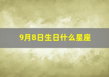 9月8日生日什么星座