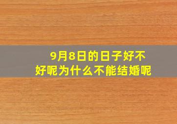 9月8日的日子好不好呢为什么不能结婚呢