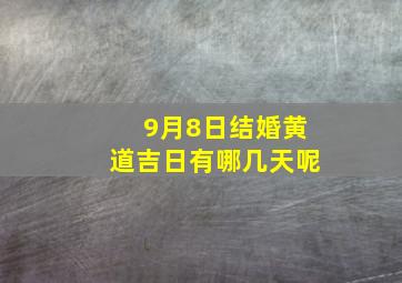 9月8日结婚黄道吉日有哪几天呢