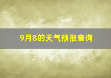 9月8的天气预报查询