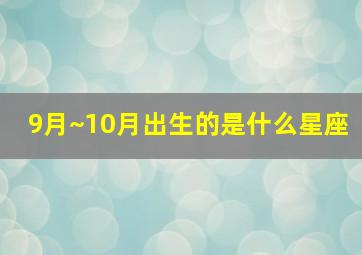 9月~10月出生的是什么星座