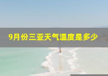 9月份三亚天气温度是多少