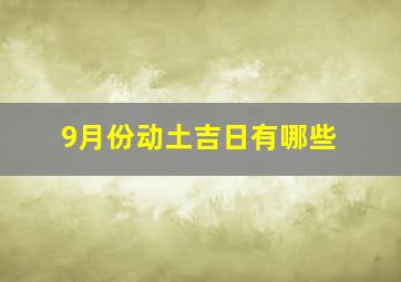 9月份动土吉日有哪些