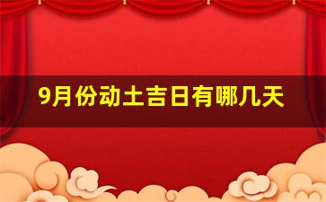 9月份动土吉日有哪几天