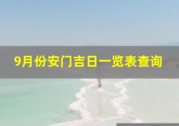 9月份安门吉日一览表查询