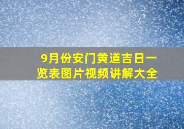 9月份安门黄道吉日一览表图片视频讲解大全