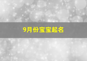 9月份宝宝起名