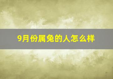 9月份属兔的人怎么样