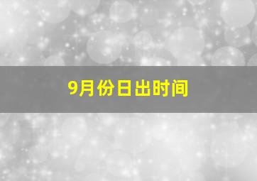 9月份日出时间