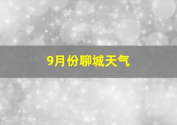 9月份聊城天气