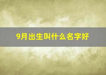 9月出生叫什么名字好