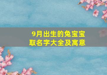 9月出生的兔宝宝取名字大全及寓意