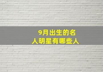 9月出生的名人明星有哪些人