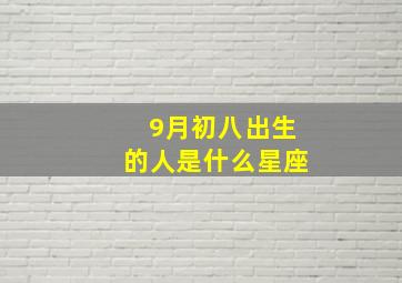 9月初八出生的人是什么星座