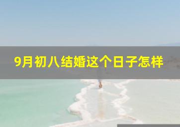 9月初八结婚这个日子怎样