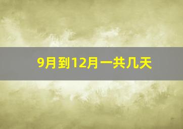 9月到12月一共几天